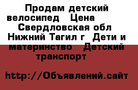 Продам детский велосипед › Цена ­ 1 500 - Свердловская обл., Нижний Тагил г. Дети и материнство » Детский транспорт   